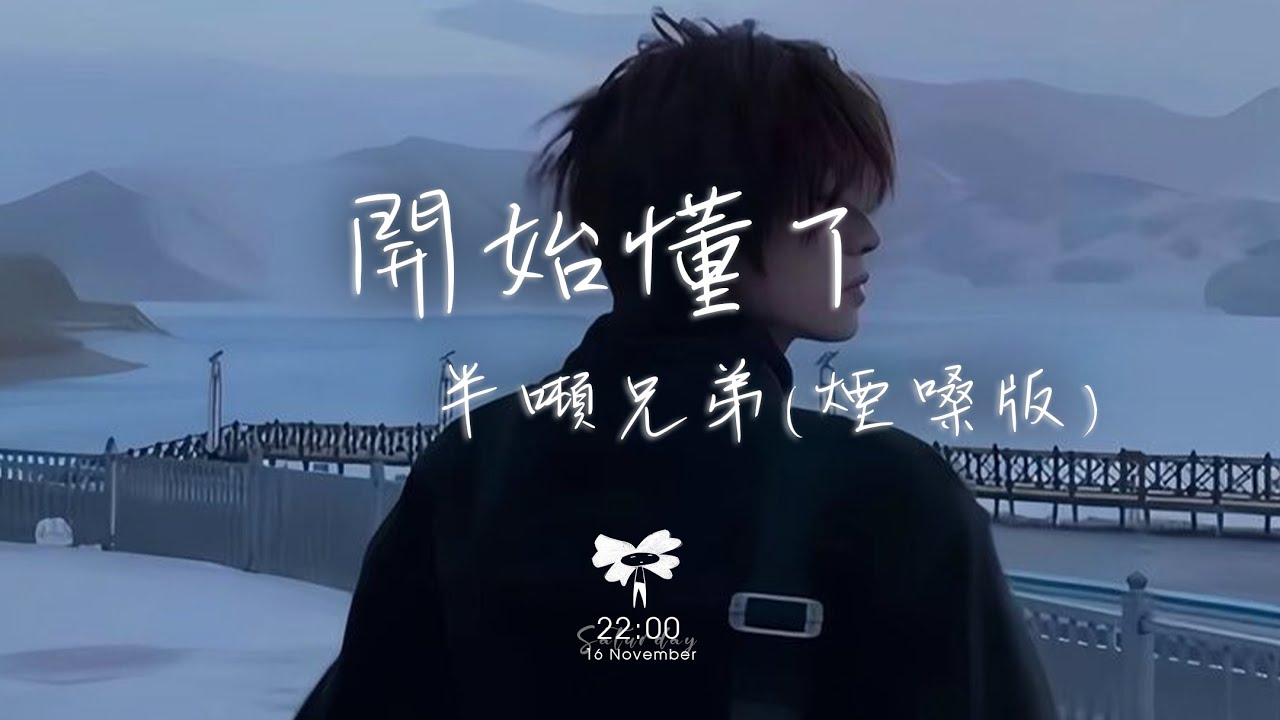 半噸兄弟 -  開始懂了(煙嗓版) 「相信你只是怕傷害我 不是騙我」【動態歌詞】♪