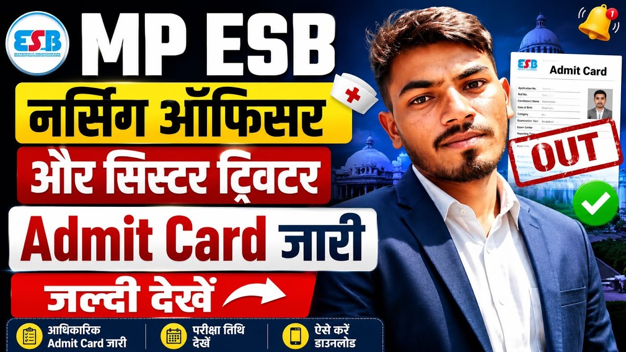 MP ESB Nursing Officer & Sister Tutor Admit Card 2026 जारी | ऐसे करें डाउनलोड