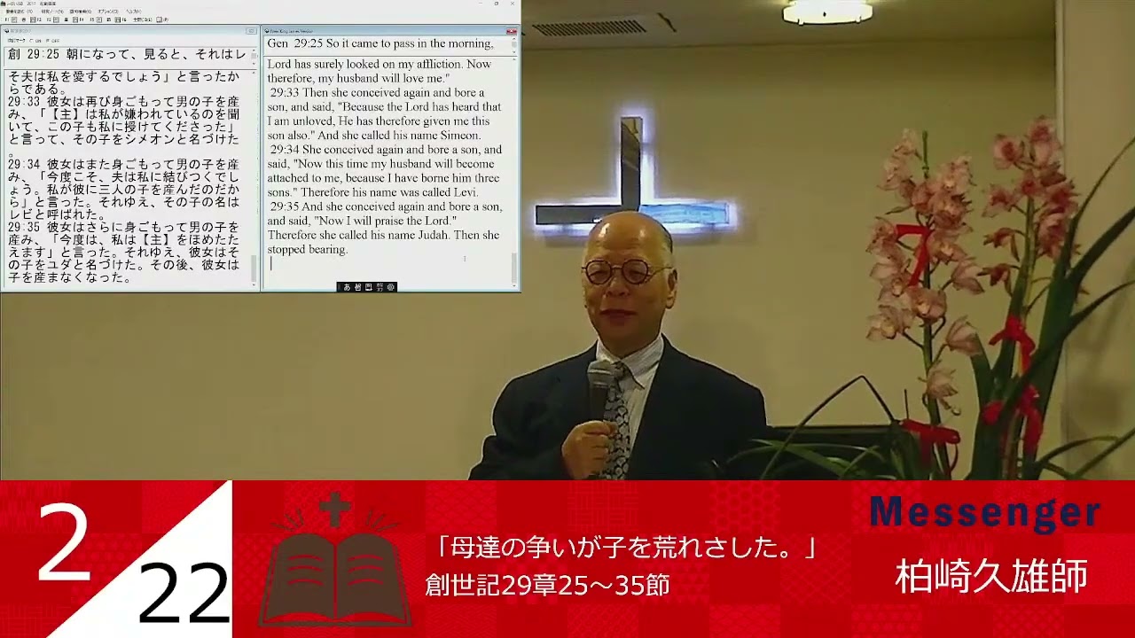２０２６年２月２２日 メッセージ　「母達の争いが子を荒れさした。」　創世記29章25～35節　千葉福音キリスト教会