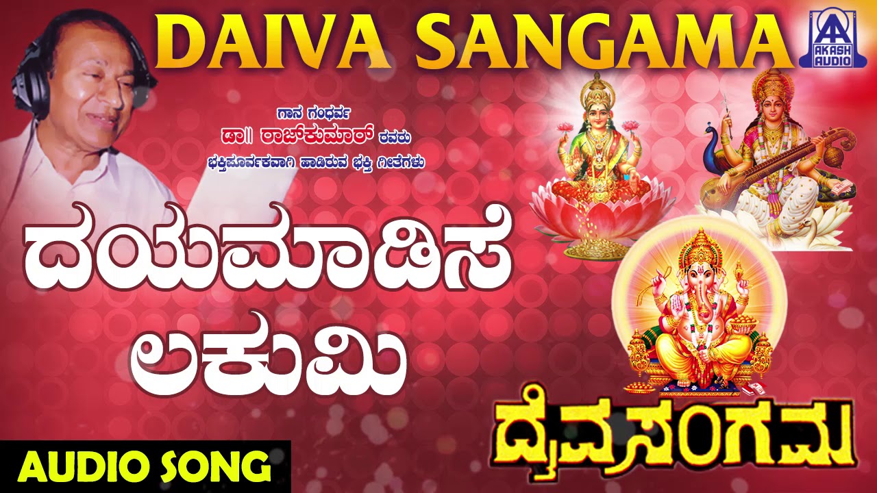 Dayamadise Lakumi |  Daiva Sangama | Kannada Devotional Songs | Dr. Rajkumar | Akash Audio