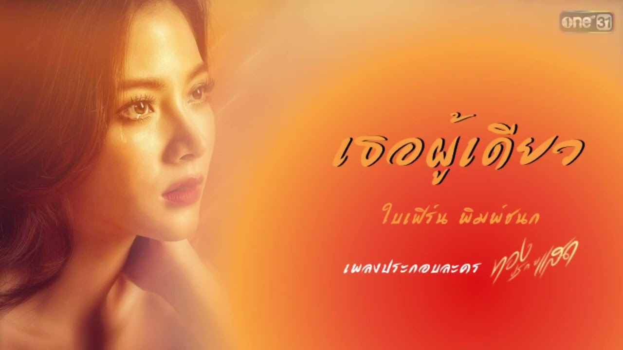 (Audio) เธอผู้เดียว | Ost.ทองประกายแสด - ใบเฟิร์น พิมพ์ชนก #เพลงเต็ม