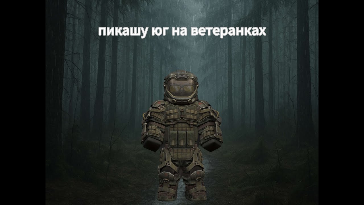 Пикашу юг на ветеранках II пикашинг на ветеранках
