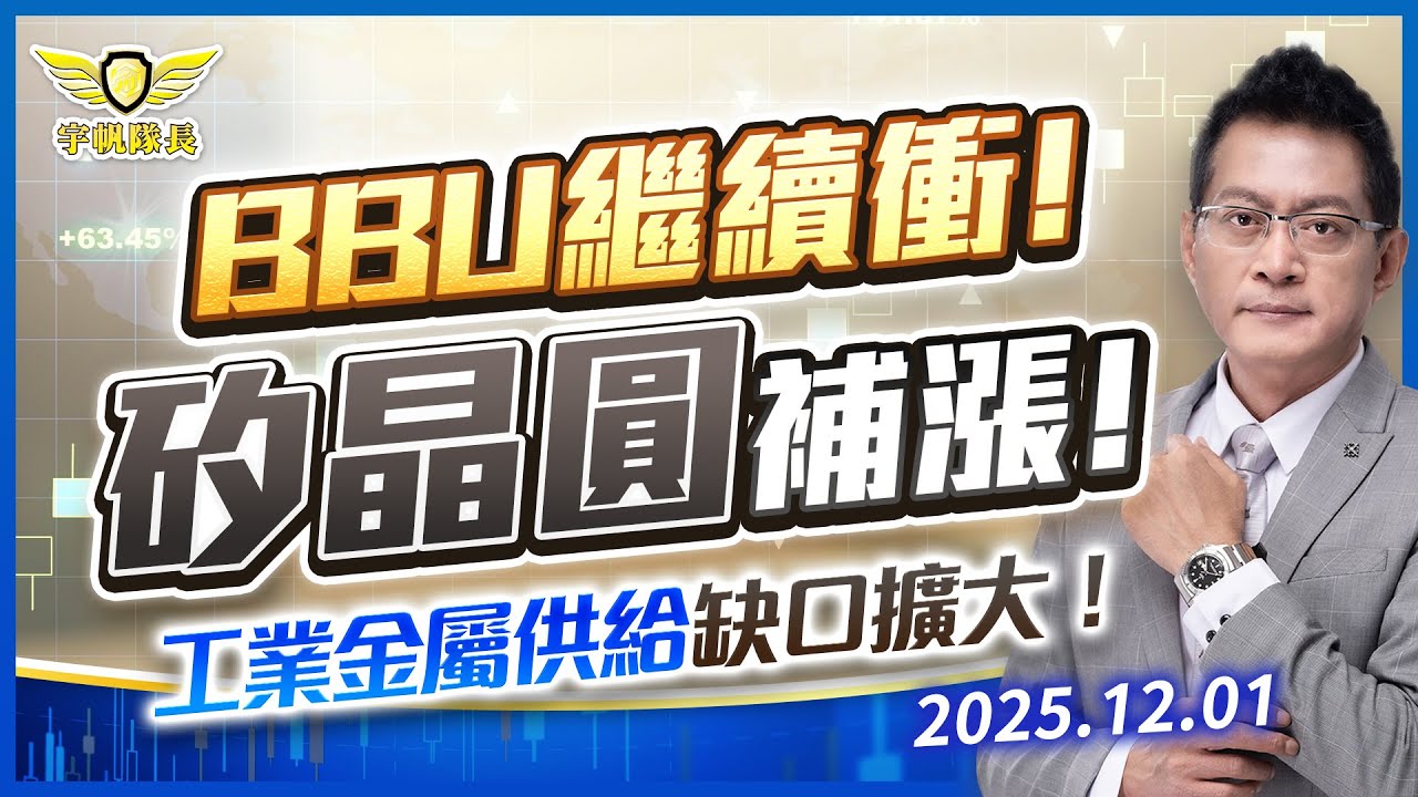 BBU繼續衝！矽晶圓補漲！工業金屬供給缺口擴大！｜黃宇帆分析師「宇帆隊長」2025.12.01 13:30 盤後直播
