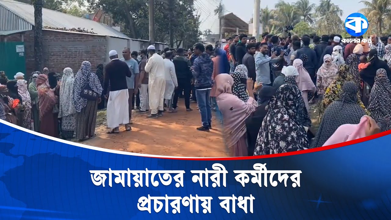 পাবনায় জামায়াতের নারী কর্মীদের প্রচারণায় বাধা, হে/ন/স্থার অভিযোগ | Pabna | Kaler Kantho