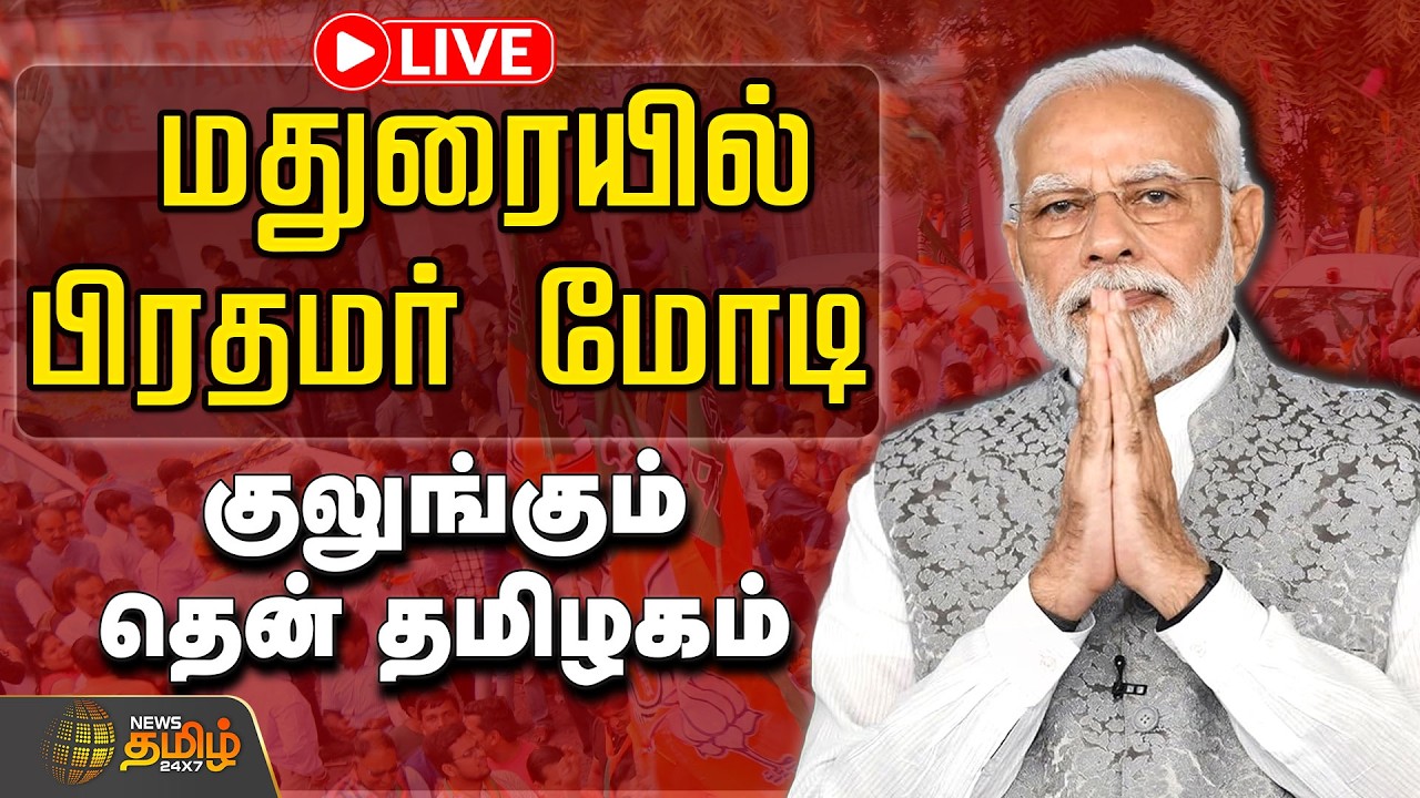 🔴LIVE : PM Modi Madurai visit | மதுரை மண்ணில் பிரதமர் மோடி.... குலுங்கும் தென் தமிழகம் | NDAAlliance