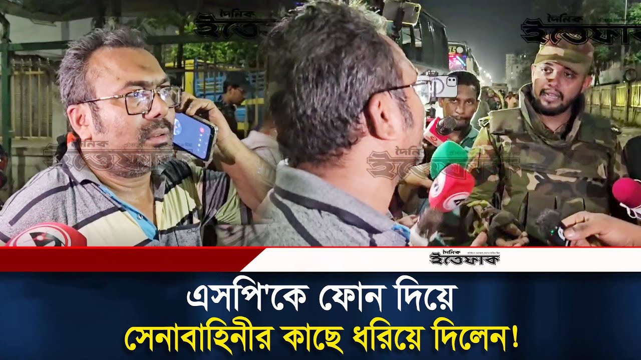এসপি'কে ফোন দিয়ে সেনাবাহিনীর কাছে ধরিয়ে দিলেন! BD Army | Army Obhijan| SP call | Today News| Ittefaq