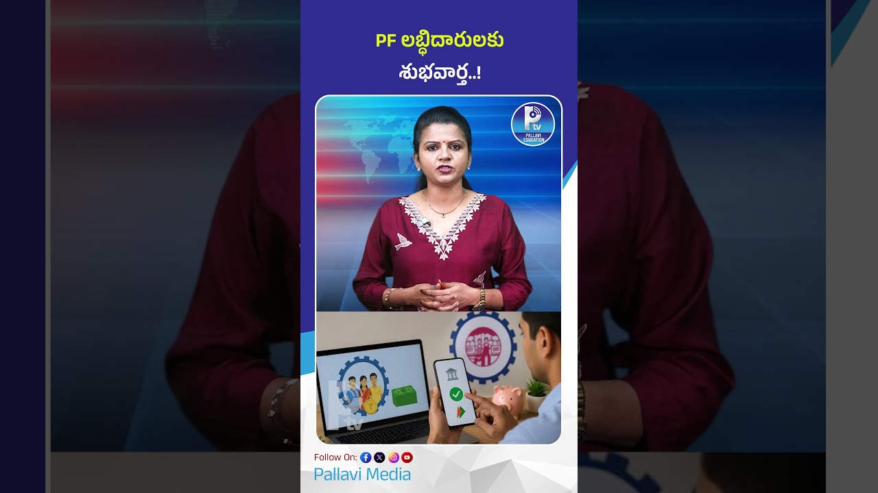 PF లబ్ధిదారులకు శుభవార్త! | Good News for PF Subscribers! EPFO 20-Day Claim Settlement Rule