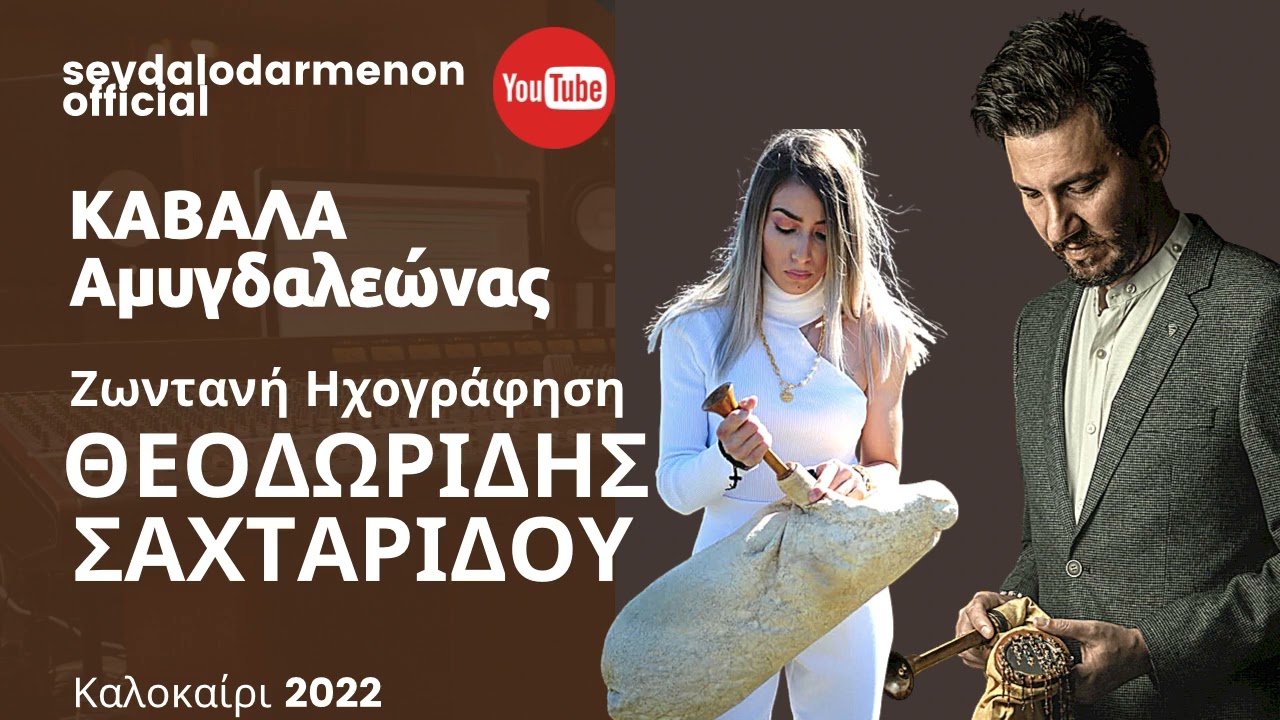 ΘΕΟΔΩΡΙΔΗΣ ΠΑΝΑΓΙΩΤΗΣ_ΣΑΧΤΑΡΙΔΟΥ ΕΙΡΗΝΗ_SUPER LIVE_ΑΜΥΓΔΑΛΕΩΝΑΣ ΚΑΒΑΛΑΣ_ΚΑΛΟΚΑΙΡΙ 2022