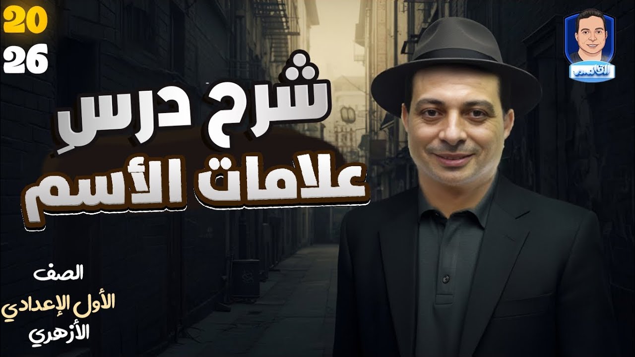 علامات الاسم للصف الأول الإعدادي الأزهري ٢٠٢٦