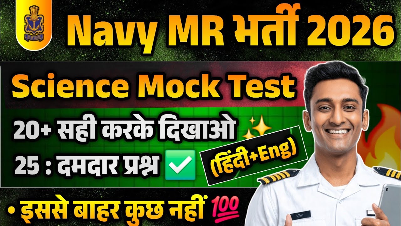 Navy MR 2026 | Navy MR Science Questions 2026 | Navy MR Science Paper 2026 | Navy MR Exam Paper 2026