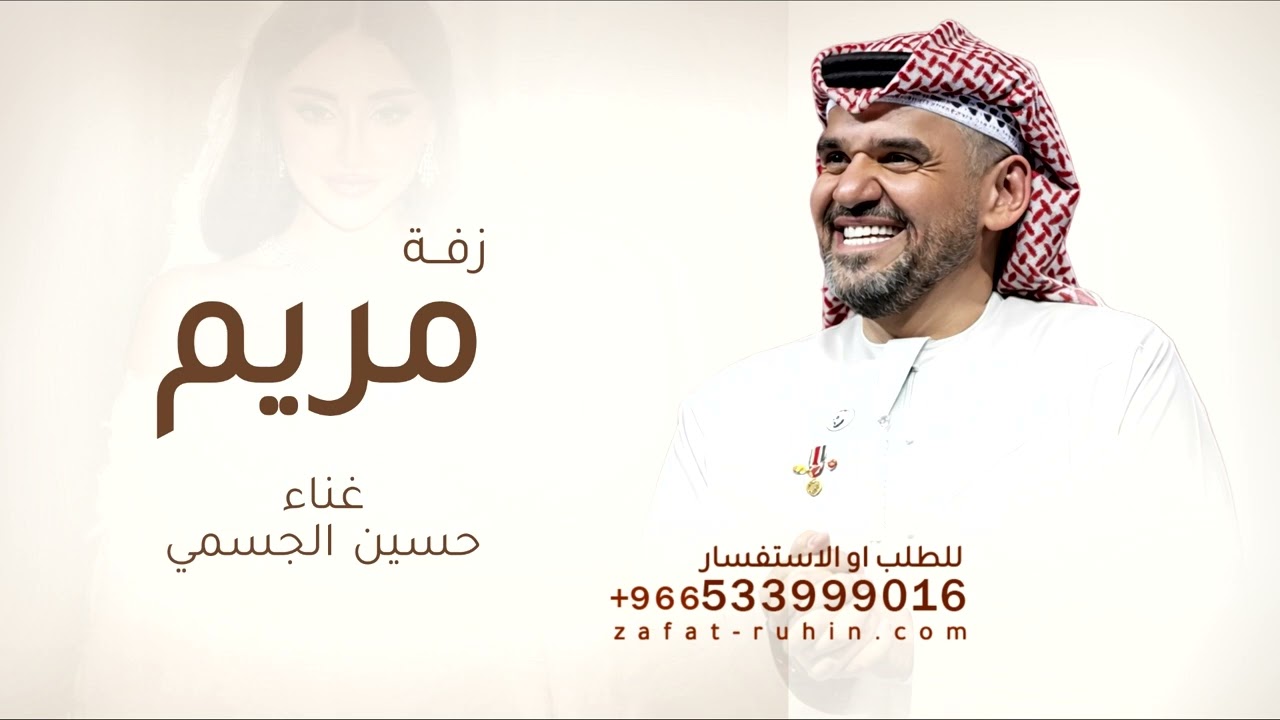 زفة باسم  مريم - حسين  الجسمي - يا مريم يانور حياتي ادخلي عمري بدون حقوق