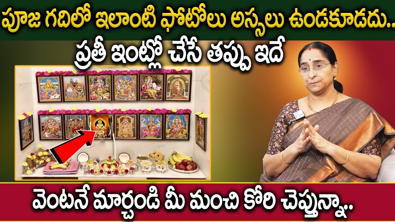 Ramaa Raavi || పూజ గదిలో ఇలాంటి ఫోటోలు అస్సలు ఉండకూడదు || Dharmasandehalu |#ramaaraavi | Sumantv