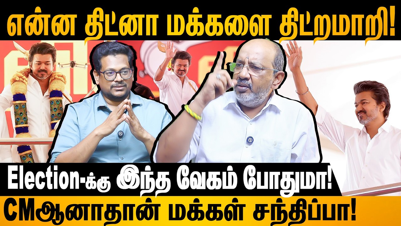 Vijay தான் ஒரு ஆலேயில்லல அப்பறம் ஏன் பயப்படறீங்க! #vijay #tvk #tvkvijay #vellore #cheyyarubalu