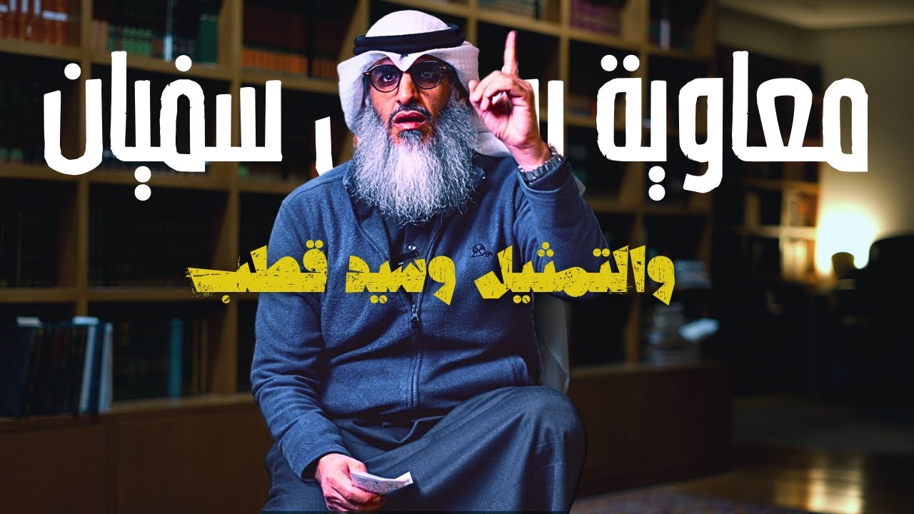 مسلسل معاوية : قارن بين ما قاله ابن عثيمين وما قاله سيد قطب!