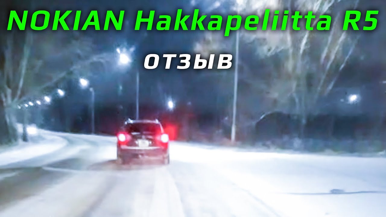 NOKIAN Hakkapeliitta R5 &ndash; отзыв о зимних шинах