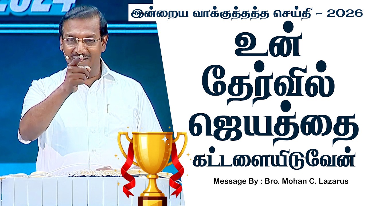 இன்றைய வாக்குத்தத்த செய்தி - 2026 || சகோ. மோகன் சி. லாசரஸ்