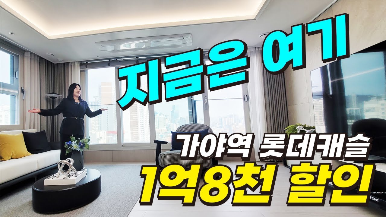 지금은 여기입니다｜가야역 롯데캐슬 스카이엘 역대급 조건변경