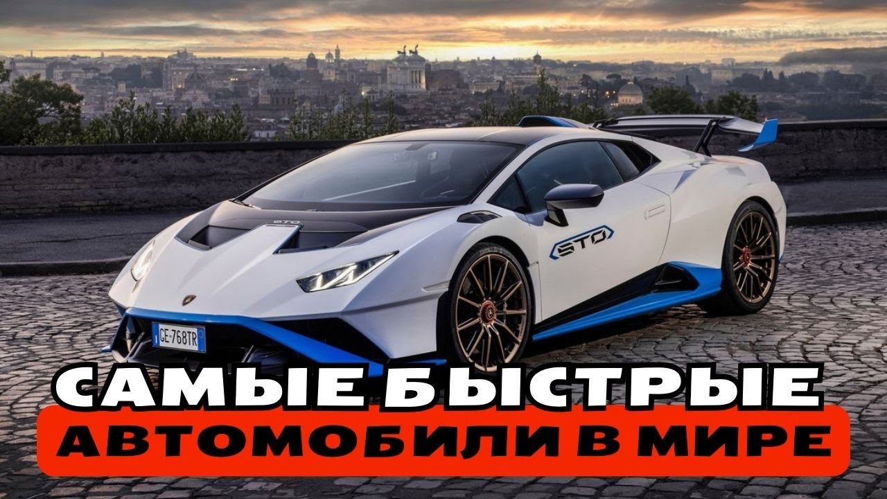 Самые  БЫСТРЫЕ автомобили в мире 2025 — От 0 до 100 км/ч меньше чем за 2 секунды | Топ 10