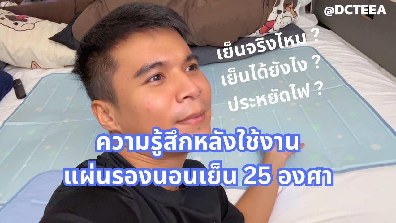 แผ่นรองนอนเย็น 25 องศา Hirakawa Cool Gelmat ไอเทมดับร้อนประหยัดไฟ หลับสบาย เย็นจริง ?