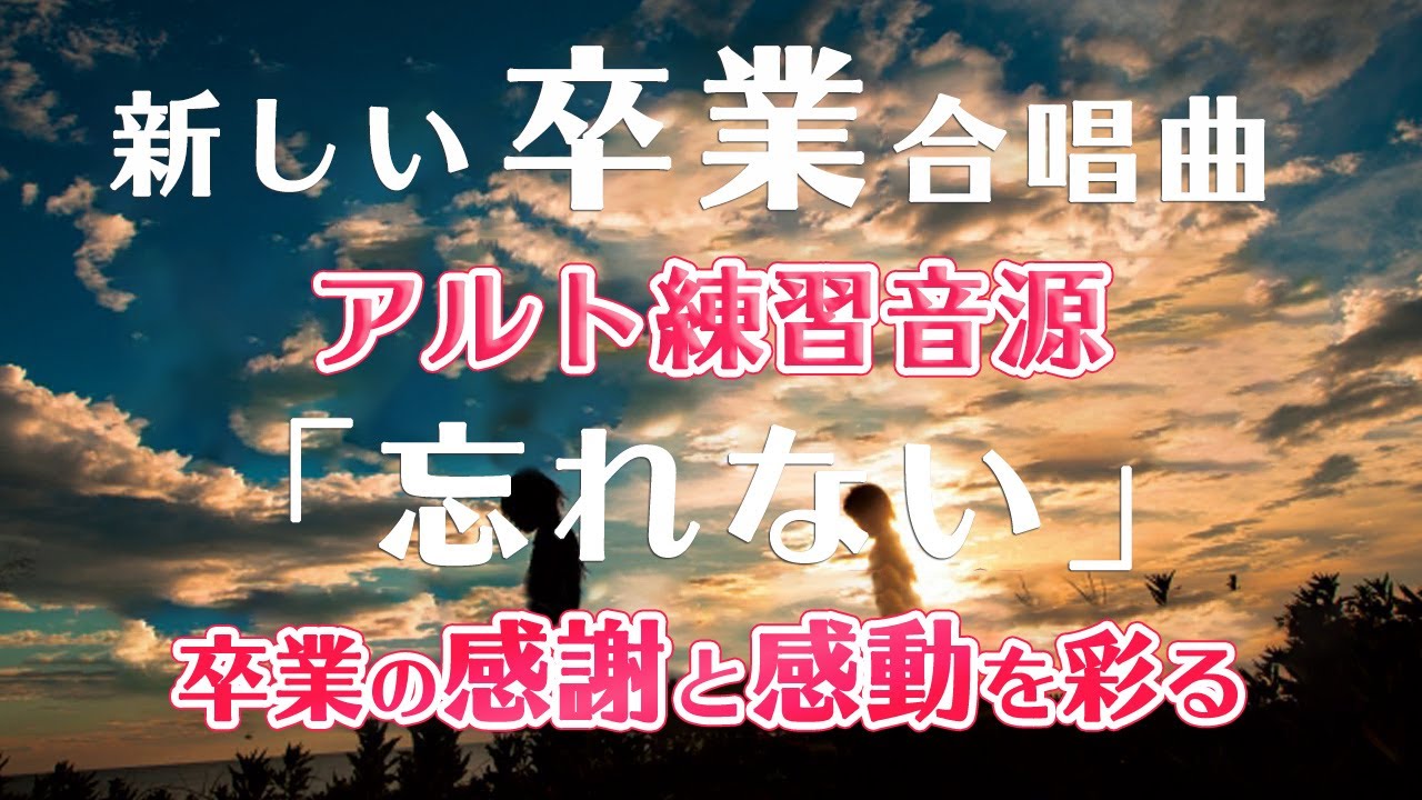 卒業式に歌いたい合唱曲｜忘れない（アルト練習音源）