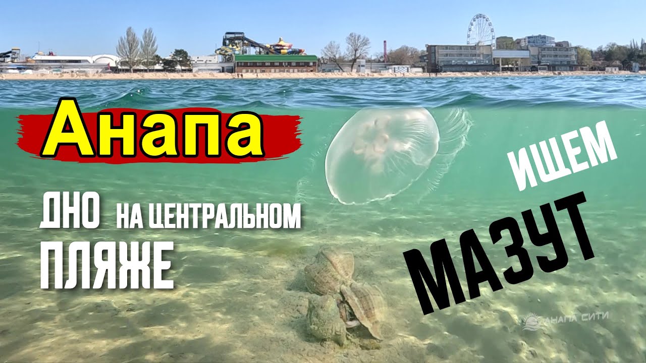 17.04.2025. Проверили дно на Центральном пляже в Анапе. Есть мелкий мазут #анапа