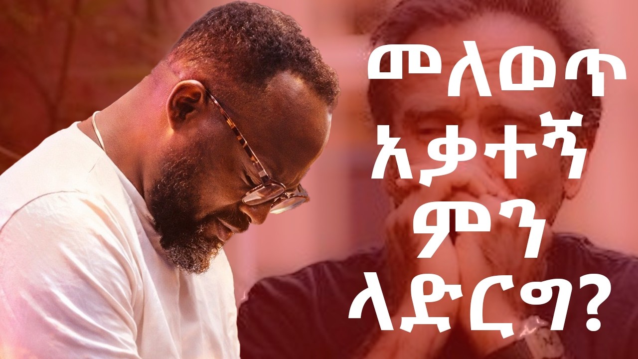 በእግዚአብሄር ቃል እንዴት መለወጥ እንችላለን?ህይወታቹን እንዲ አርጋቹ አሁኑኑ ቀይሩት#ዮናታንአክሊሉ#yonatanaklilu