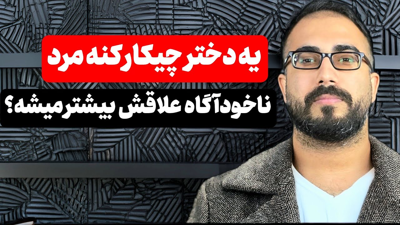 یه دخترچیکار کنه مرد ناخودآگاه علاقش بیشتر میشه؟