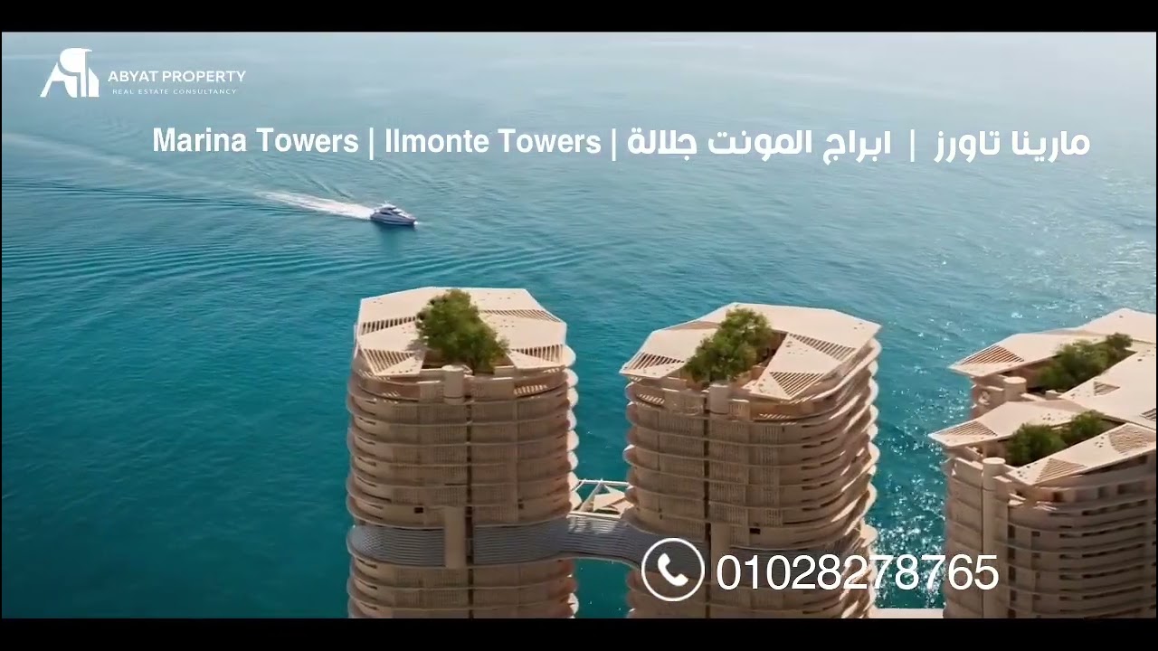 Marina Towers  | Ilmonte Towers | مارينا تاورز  |  ابراج المونت جلالة