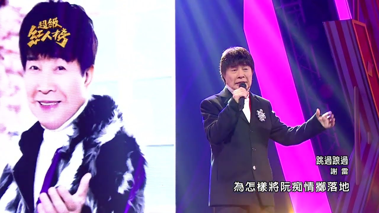 111.05.15 超級紅人榜 大來賓 謝雷 - 跳過踉過