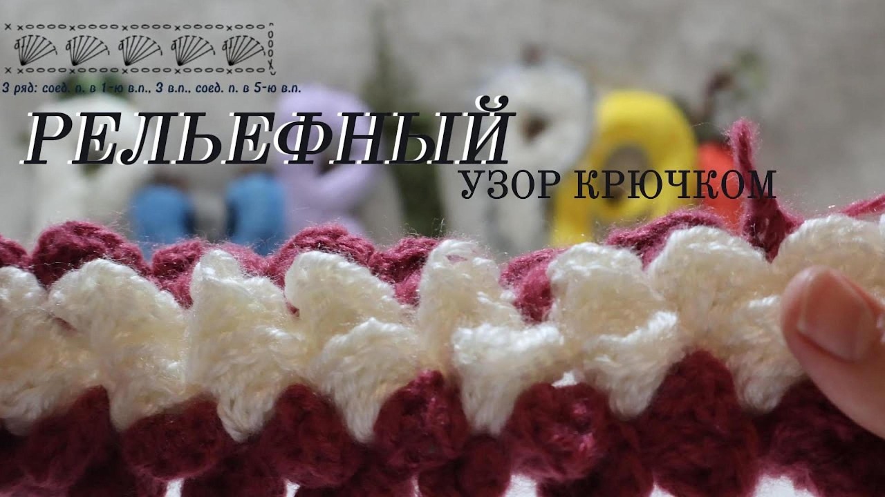 Вы Никогда Такого Раньше Не Видели! Вязание крючком в 4 Ряда.#вязаниекрючком #узоркрючком