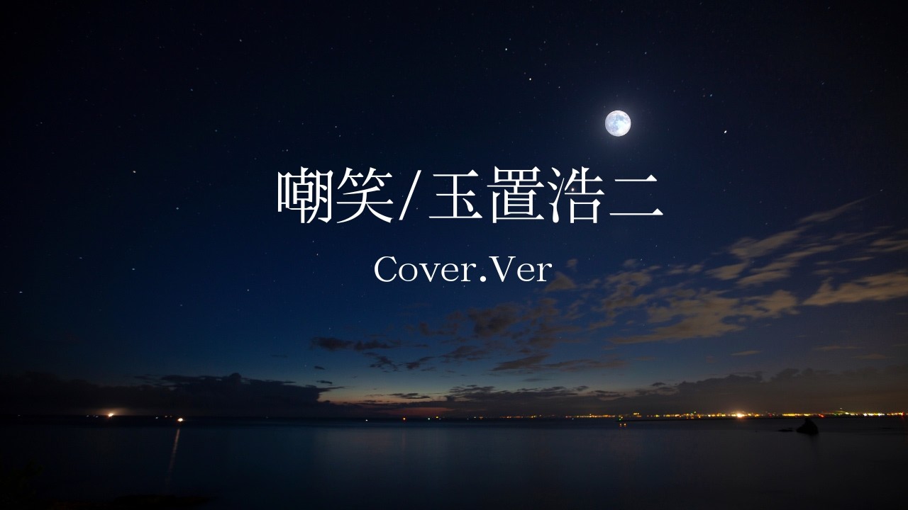 嘲笑 　玉置浩二　カバー