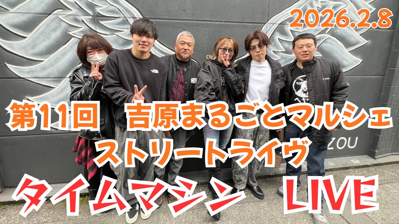 【第11回吉原まるごとマルシェ　ストリートライヴinよしわら石蔵小路】J-POPコピーバンド/タイムマシン