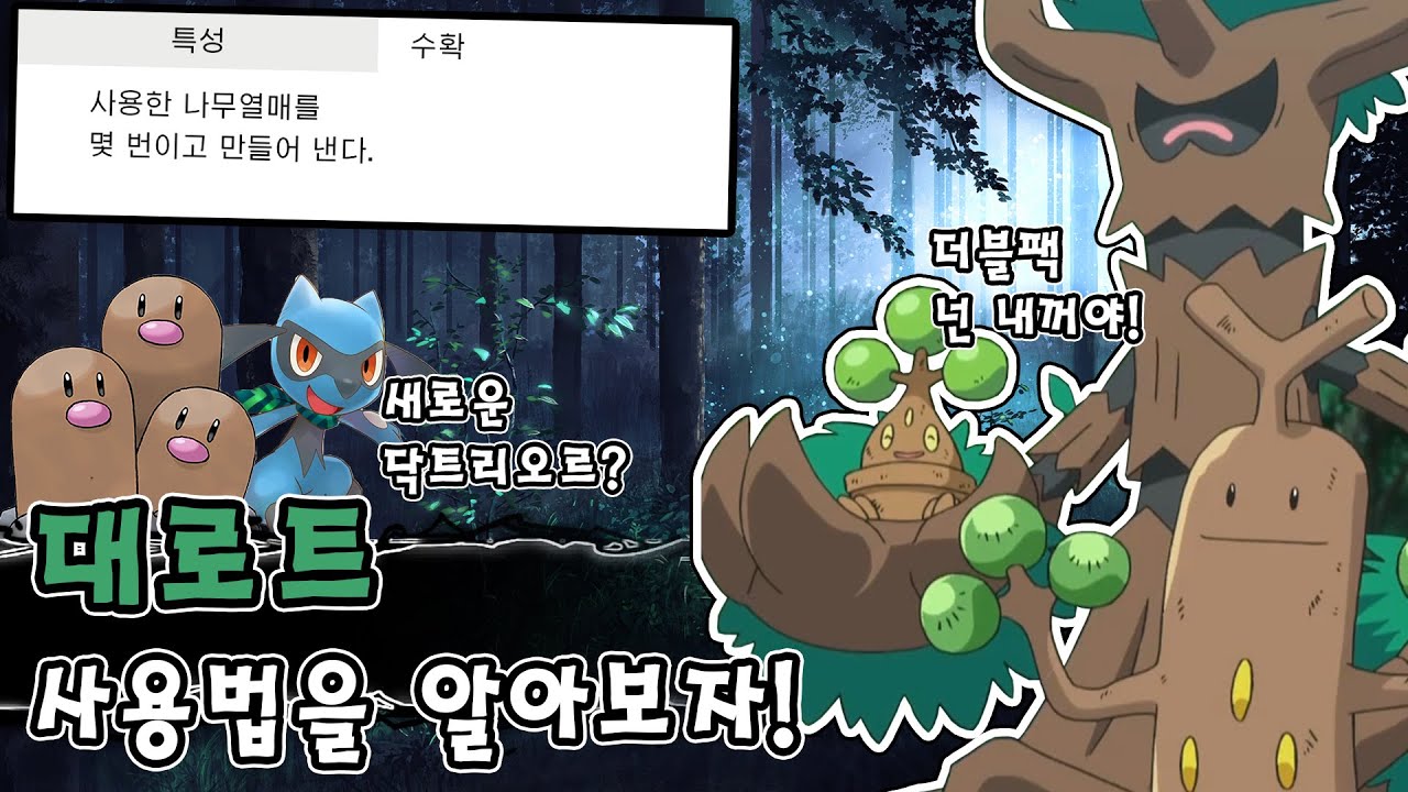 129600원을 상징하는 나무 포켓몬의 왕자 대로트 사용법을 알아보자! [포켓몬스터 소드 실드]