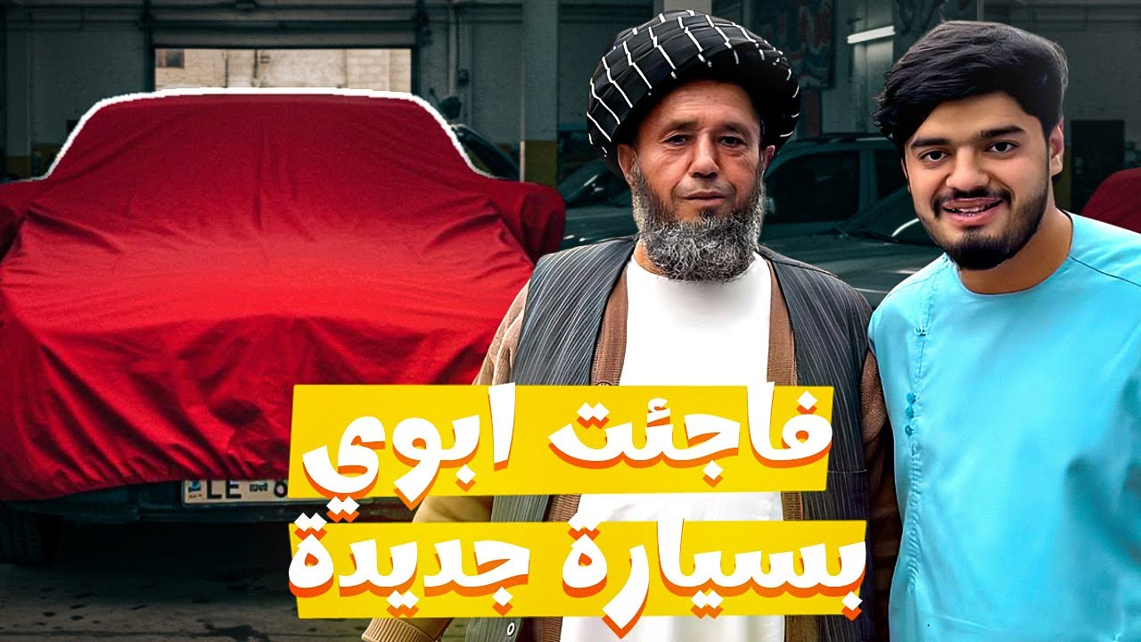 فاجئت ابوي بسيارة جديدة من فلوس اليوتيوب 🚗🥹 | I gave my father a new car