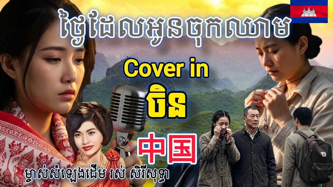 ថ្ងៃដែលអូនចុកឈាម\ Tngai Dael Oun Jok Cheam|សំឡេងដើម រស់ សិរីសុទ្ធា/Ros Sereysothea|Cover in Chinese 