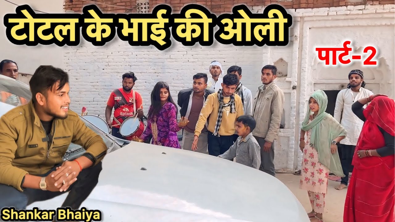 टोटल के भाई की ओली !! पार्ट-2!! Total Ke Bhai Ki Oli !! Part-2!! Shankar Ki Comedy !!Pappu Ki Comedy