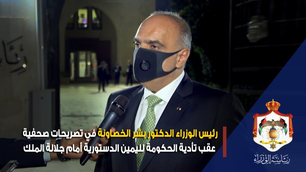 رئيس الوزراء د. بشر الخصاونة في تصريحات صحفية عقب تأدية الحكومة لليمين الدستورية أمام جلالة الملك