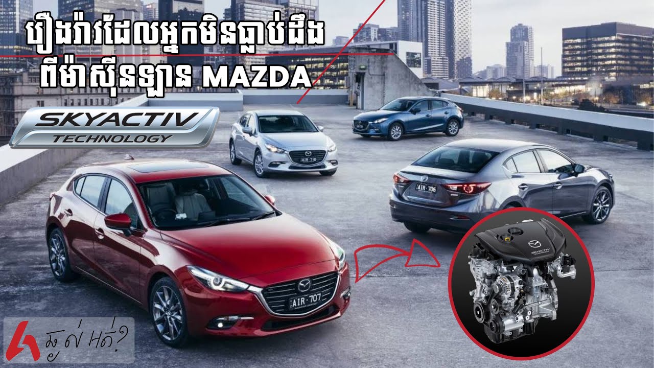 លាតត្រដាងពីអាថ៌កំបាំងពីម៉ាស៊ីន SKYACTIV របស់ឡានMAZDA IAdvan Auto