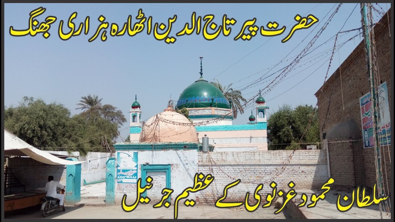 Darbar Hazrat Peer Taaj ud Deen Athara Hazari Jhang | Meekal Vlogs