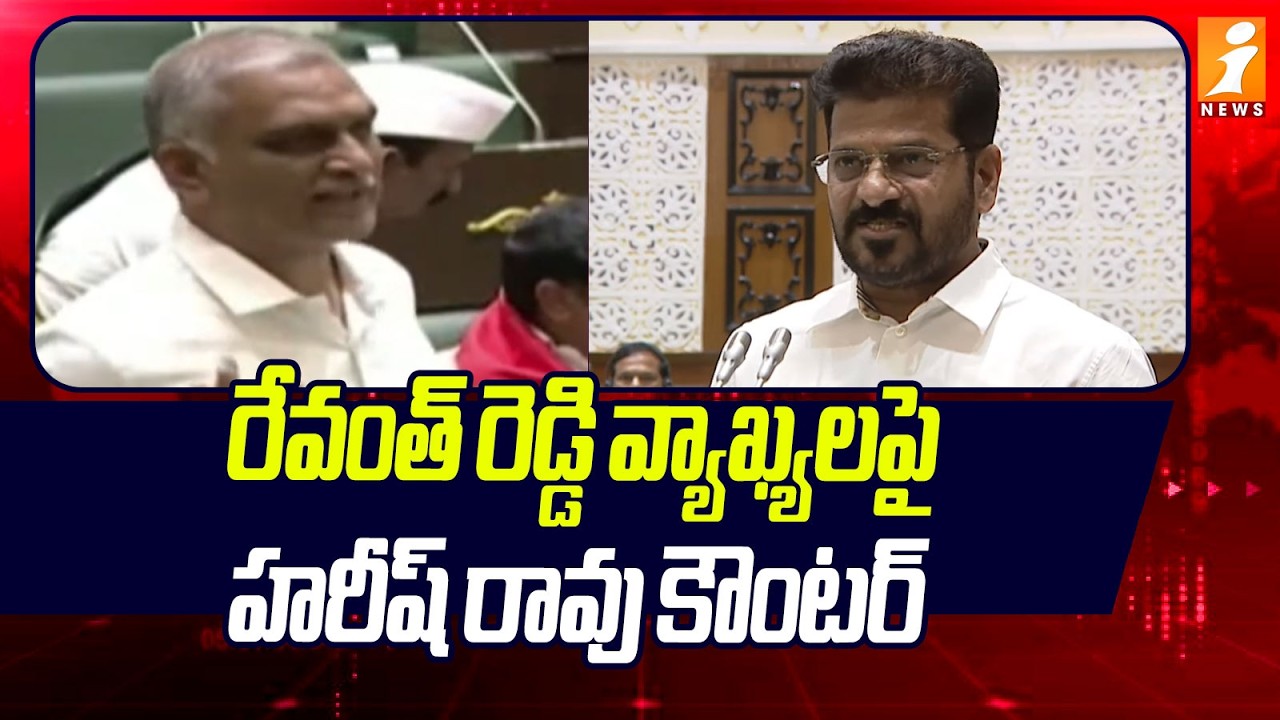 రేవంత్ రెడ్డి వ్యాఖ్యలపై హరీష్ రావు కౌంటర్  |  Harish Rao Counter to Revanth Reddy |Assembly | iNews