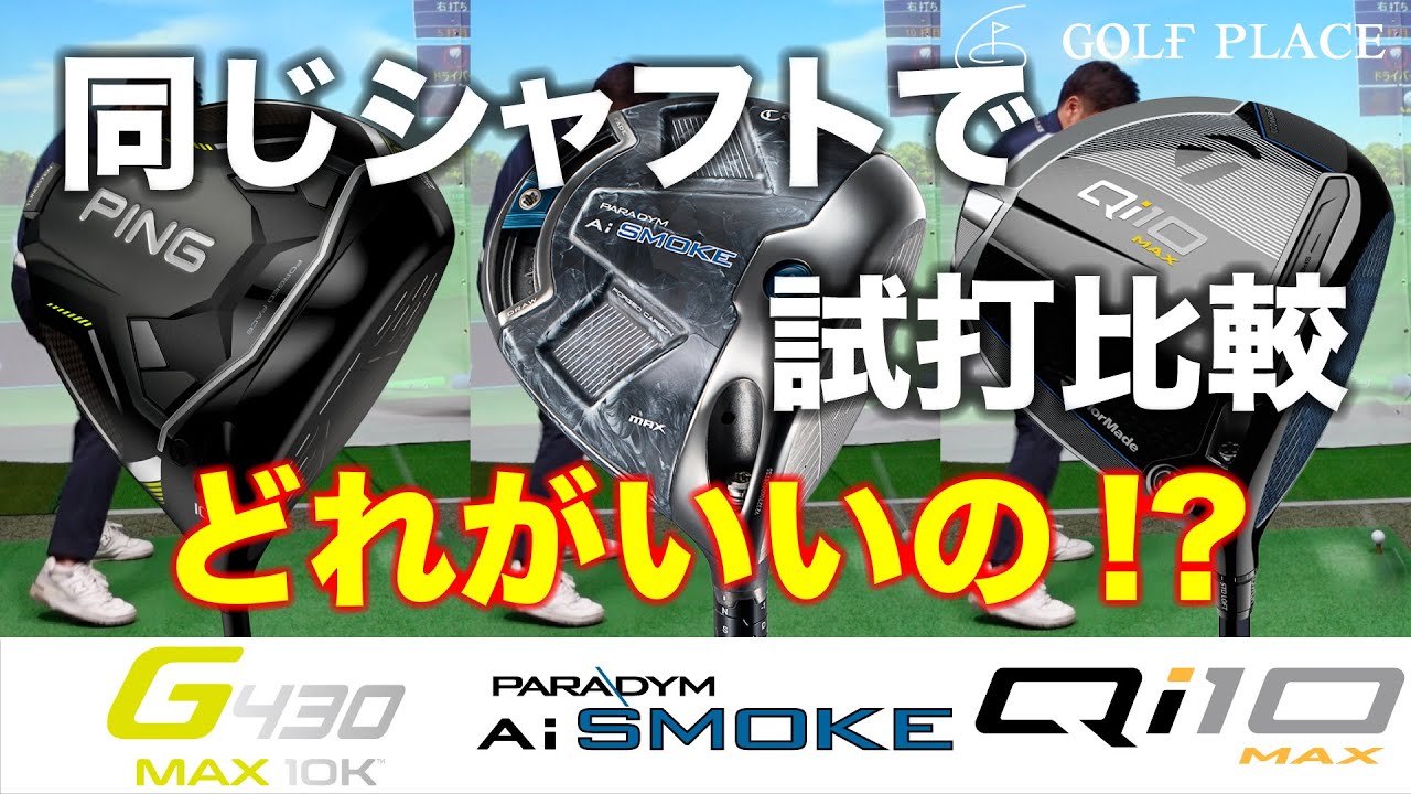 2024年2月発売の注目ドライバー【Callaway】PARADYM Ai SMOKE MAX、【PING】G430 MAX 10K、【TaylorMade】Qi10 MAXを同じシャフトで試打比較！