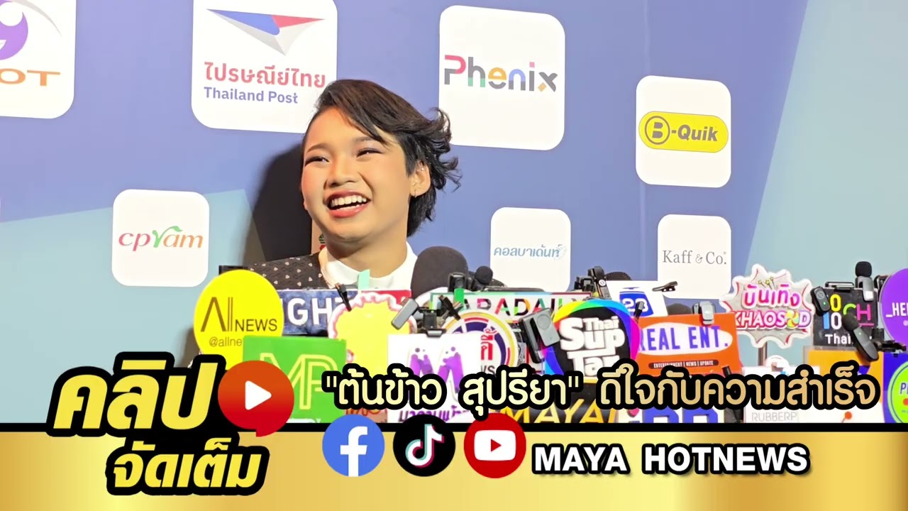 ต้นข้าว สุปรียา ดีใจกับความสำเร็จ ขอบคุณแฟนๆ ที่สนับสนุน