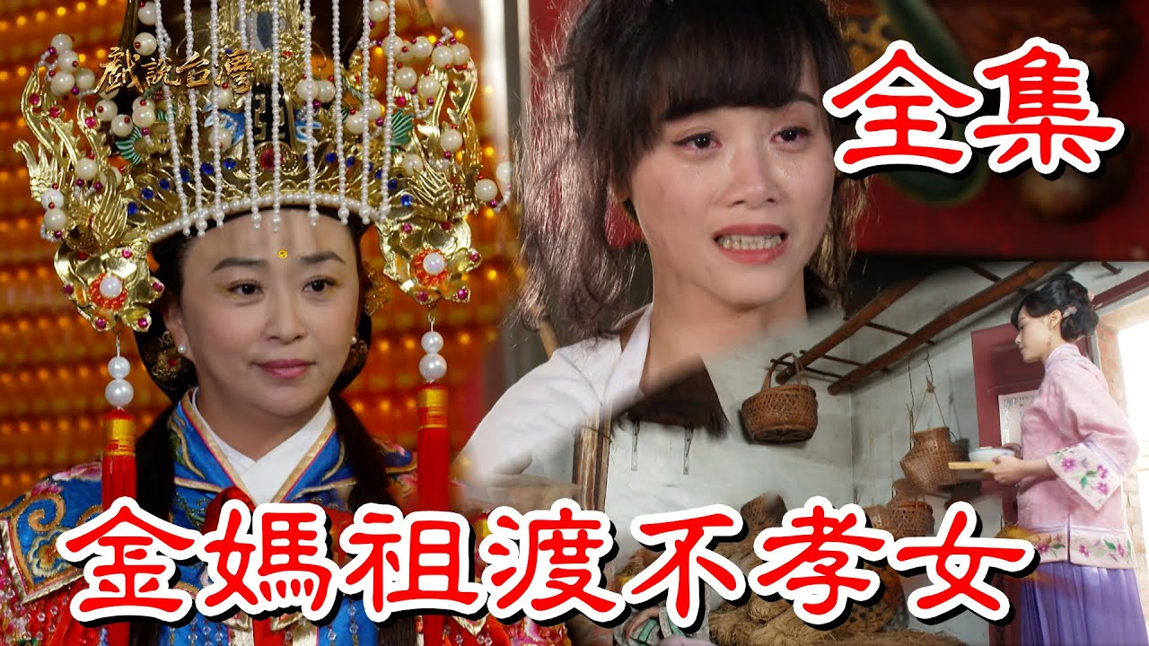 【戲說台灣】金媽祖渡不孝女 全集
