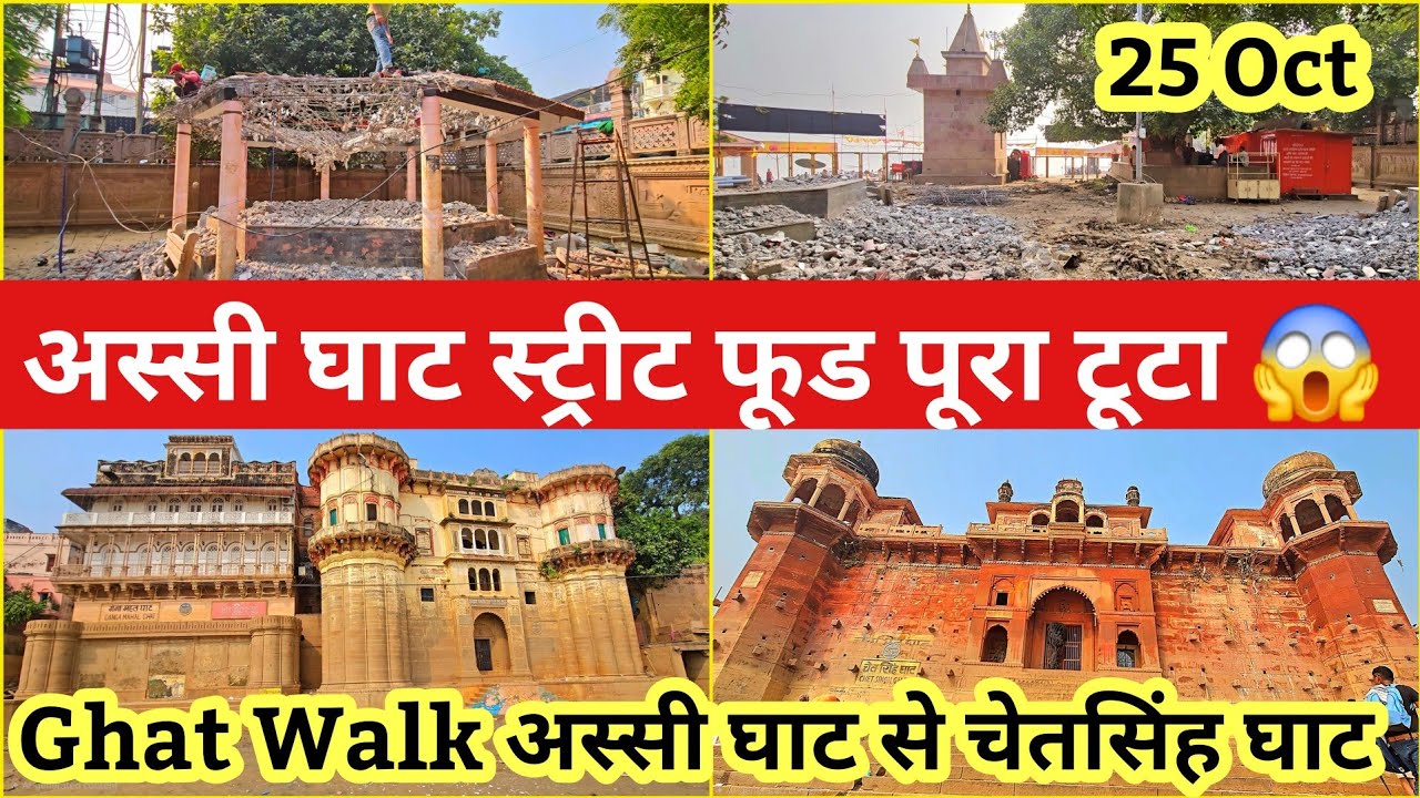 Varanasi Assi Ghat Redevelopment l After Flood Update l VDA Project l 6.21 करोड़ से Beautification l