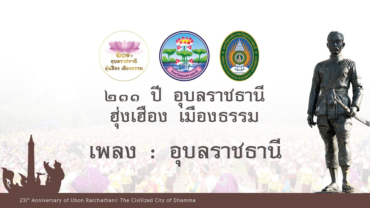 เพลง อุบลราชธานี  | ท่ารำ เนื่องในวันสถาปนา ครบรอบ ๒๓๑ ปี อุบลราชธานี “ฮุ่งเฮือง เมืองธรรม”