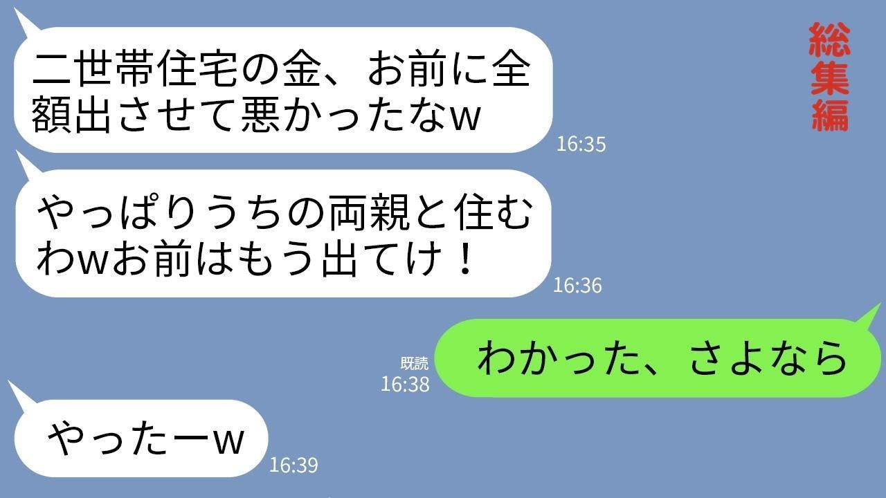 【LINE】両親と暮らす二世帯住宅が完成した途端に私を追い出した夫「やっぱり同居は俺の両親とするwお前は出てけ」→翌月、夫の元に銀行から電話があり絶望がはじまったwww【総集編】