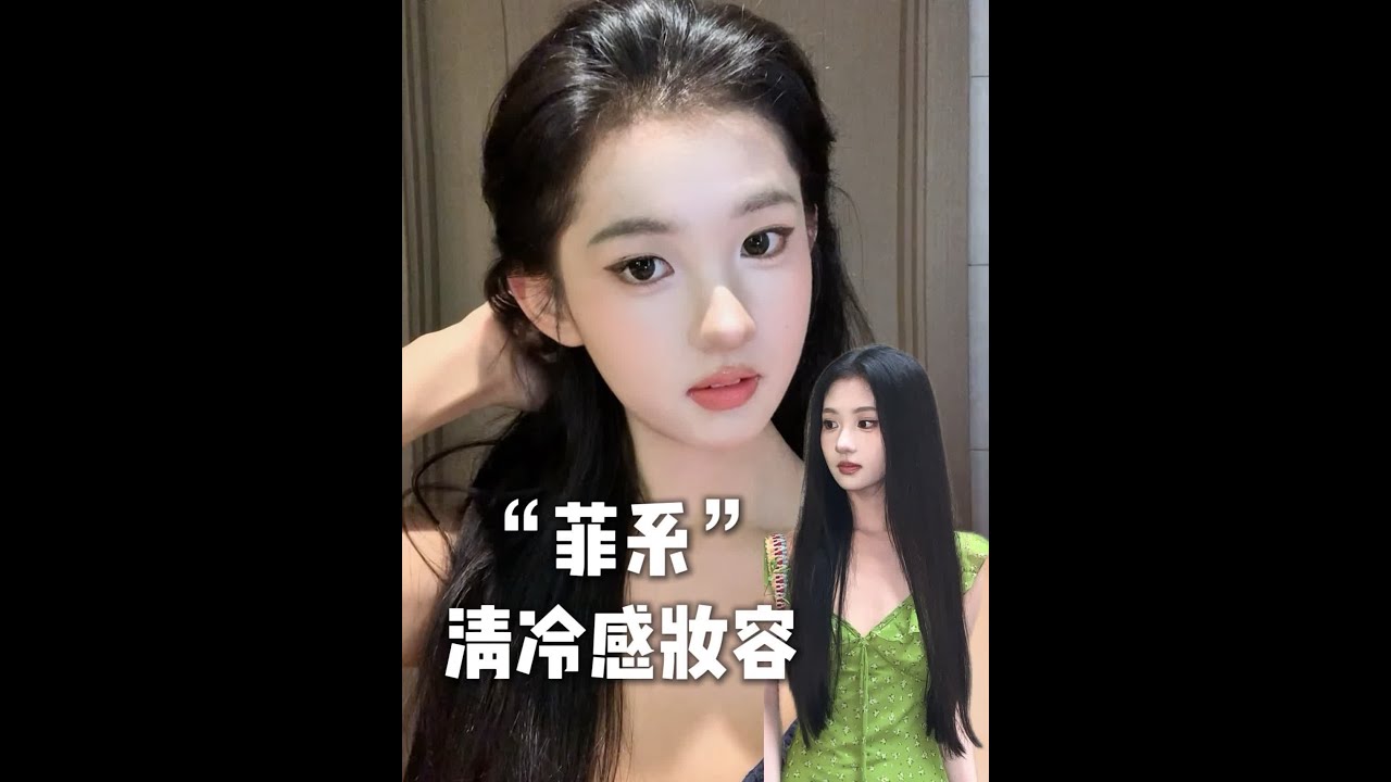 速速来学 菲系美人速成（超详细版） #化妆分享 #化妆教程 #刘亦菲仿妆 #新手化妆教程 #美妆