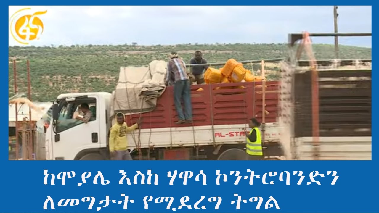 ከሞያሌ እስከ ሃዋሳ ኮንትሮባንድን ለመግታት የሚደረግ ትግል