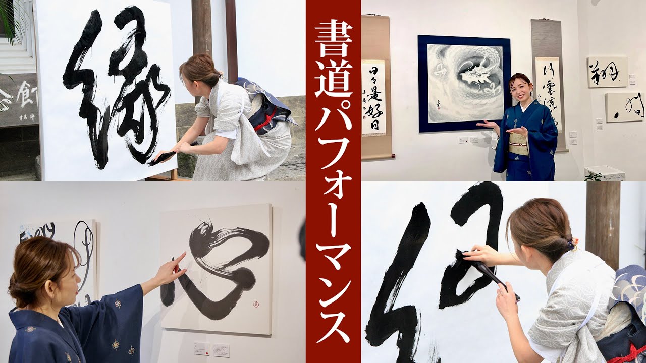 「縁」書道パフォーマンス｜独立10周年を迎えて思うこと｜書家 根本みき個展