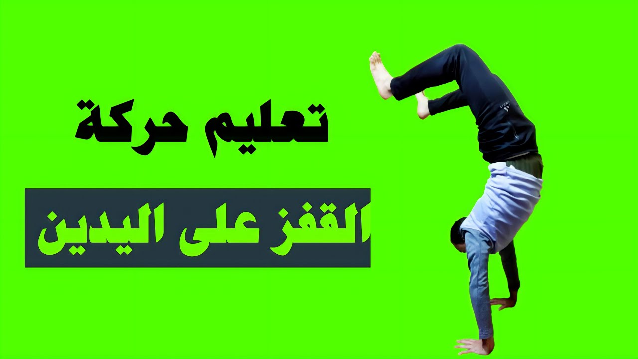 تعليم حركة القفز على اليدين المتكررة بطريقة سهلة جدا